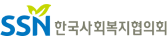 한국사회복지협의회